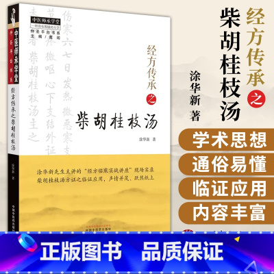 [正版]经方传承之柴胡桂枝汤 中国中医药出版社 涂华新 涂华新先生主讲的 经方临床实战讲座 现场实录柴胡桂枝汤方证之临
