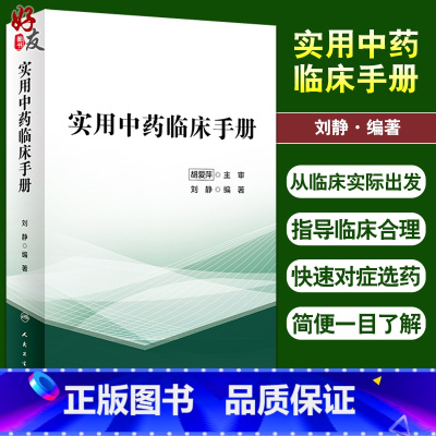 [正版]实用中药临床手册 刘静 编著 临床常见病证选用药物功效 床医生辨证选药参考书籍 中医中药学 人民卫生出版社97