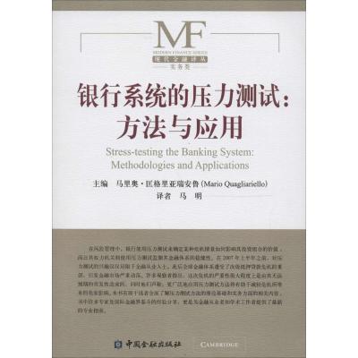 正版新书]银行系统的压力测试:方法与应用马里奥·匡格里亚瑞安