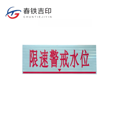 春铁吉印 限速警戒水位标牌(工程级反光膜) 500*200mm 个