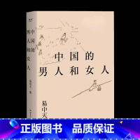 [正版]中国的男人和女人 易中天著 探讨性别角色 展现不同时代的中国男女风貌 从远古的自然状态到现代的自由结合 层层剖