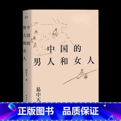 [正版]中国的男人和女人 易中天著 探讨性别角色 展现不同时代的中国男女风貌 从远古的自然状态到现代的自由结合 层层剖
