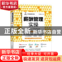 正版 薪酬管理实操从入门到精通 任康磊著 人民邮电出版社 978711