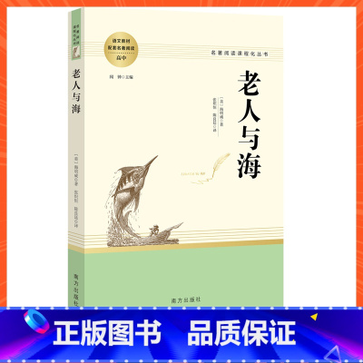 老人与海 [正版]老人与海 〔美〕海明威原著无删减名著阅读高中语文高一高二高三学生课外阅读书籍经典名著阅读课程化丛书 智