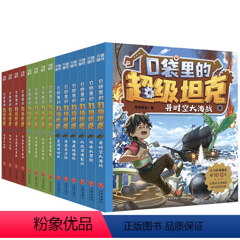 [全套1+2+3辑]口袋里的超级坦克(全14册) [正版]口袋里的超级坦克漫画书第1+2+3辑全套14册 坦克叔叔著