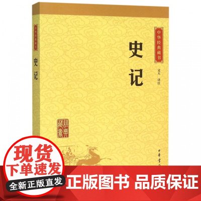 史记中华书局正版精选代表文章译文注释生僻字注音司马迁纪传体通史二十四史中小学生青少年版国学书籍文白对照中华经典藏书