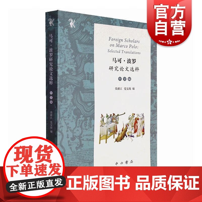 马可波罗研究论文选粹外文编 中外交流史元代中国荣新江党宝海编中西书局古代史人物研究