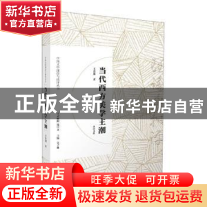 正版 当代西方美学主潮 王岳川 黄山书社 9787546166834 书籍