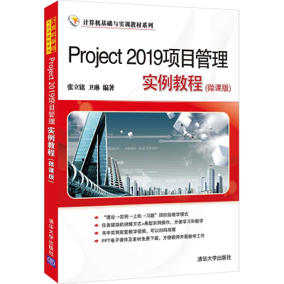 醉染图书Project 2019项目管理实例教程9787302588252