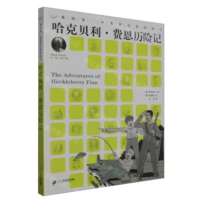 [N]哈克贝利·费恩历险记/我的第一本世界名著漫画书-9787556873258