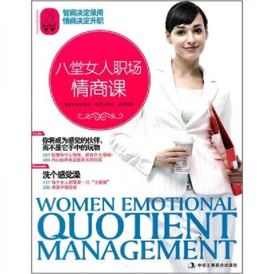 正版新书]八堂女人职场情商课[德]托普夫 著;郝湉 译97878024