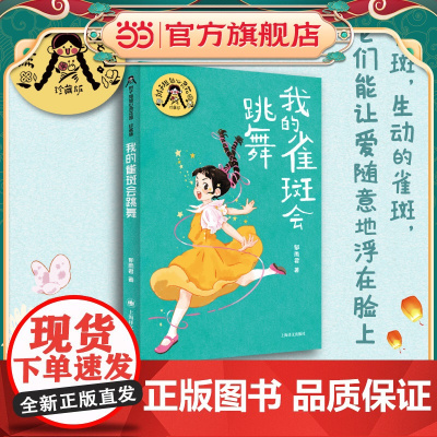 [当当正版童书]我的雀斑会跳舞(辫子姐姐郁雨君心灵花园 · 珍藏版)