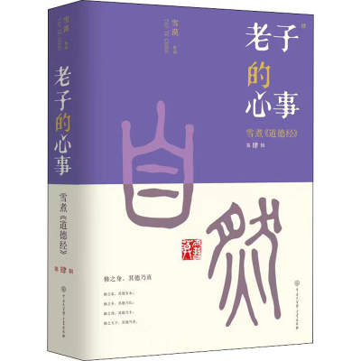 醉染图书老子的心事 雪煮《道德经》 第4辑9787520211109