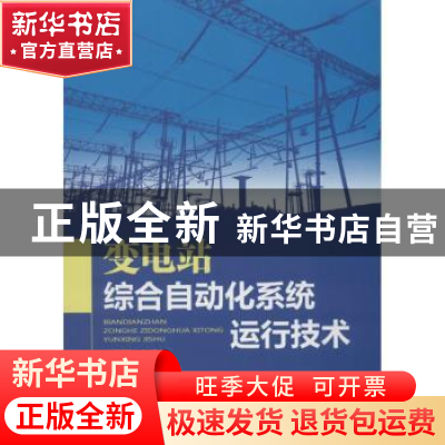 正版 变电站综合自动化系统运行技术 王显平主编 中国电力出版社