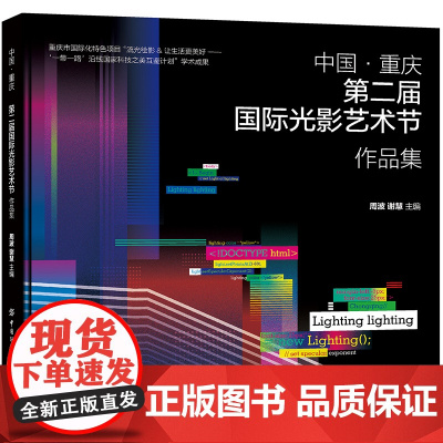 中国·重庆第二届国际光影艺术节作品集 重庆市国际化特色项目“流光绘影让生活更美好——‘一带一路’沿线国家科技之美互鉴计划