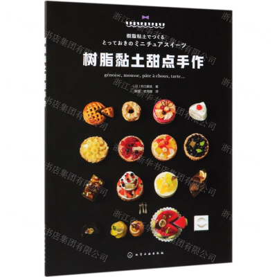 [M]树脂黏土甜点手作-9787122338082