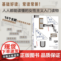 正版 我需要女性主义吗 女性主义入门读物口袋书 性别歧视性骚扰 平权反家暴女性形象权益 大众科普书籍