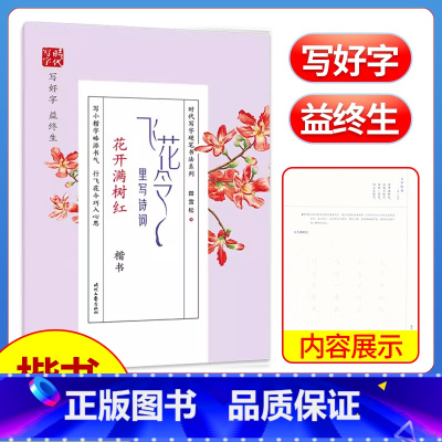 [正版]硬笔书法 飞花令里写诗词(花开满树红)古典诗词楷书练字帖田雪松书 时代文艺出版社 小学初高中成人非临摹字帖硬笔