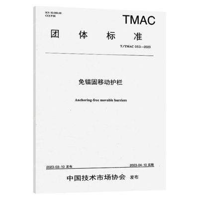 [N]免锚固移动护栏(TTMAC053-2023)/团体标准-151144415