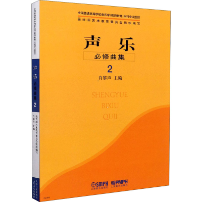 [M]声乐(必修曲集2全国普通高等学校音乐学教师教育本科专业教材)-9787807510758
