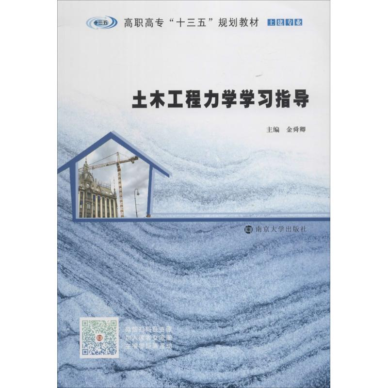 正版新书]土木工程力学学习指导金舜卿9787305200601
