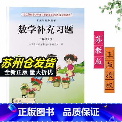 数学补充习题 三年级上 [正版]2024新版苏教版江苏版三年级上册/3年级上册数学补充习题小学3三年级上册数学补充习题同