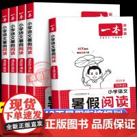 2025新一本暑假阅读语文暑假衔接人教版 小学一二三四五六年级语文暑假作业阅读理解专项能力训练 123456写作技巧提升