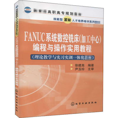 FANUC系统数控铣床(加工中心)编程与操作实用教程-教育部高职高专