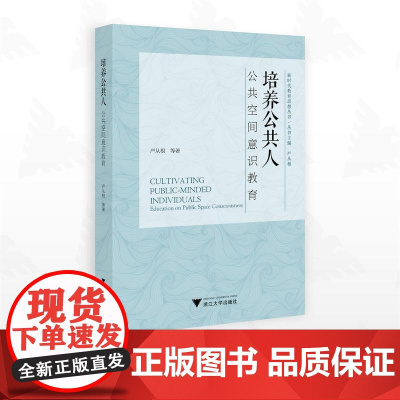 培养公共人:公共空间意识教育/严从根/浙江大学出版社