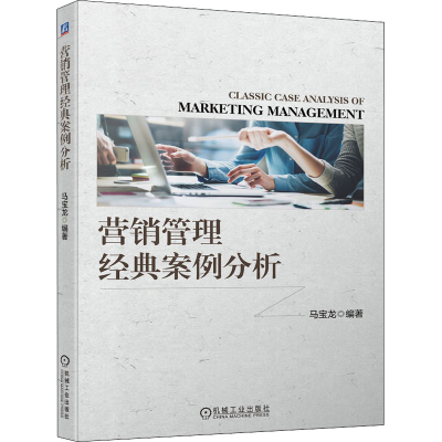 醉染图书营销管理经典案例分析9787111698937