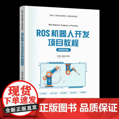 正版新书 ROS机器人开发项目教程 微课视频版 邓文斌 陈刚 清华大学出版社