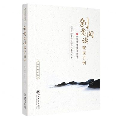 [N]创意阅读微课百例/四川省卿平海名师鼎兴工作室丛书/名师教育坊-9787569059021