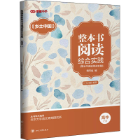 醉染图书整本书阅读综合实践 高中(1)9787569039245