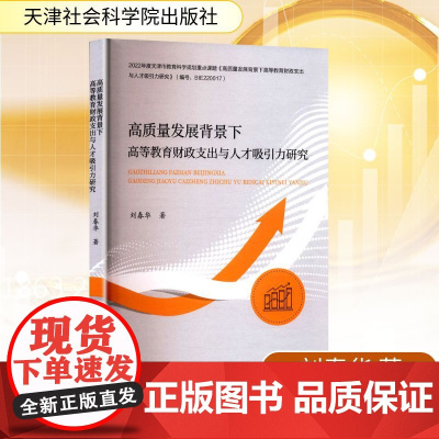 高质量发展背景下高等教育财政支出与人才吸引力研究 刘春华 著 金融经管、励志 正版图书籍 天津社会科学院出版社