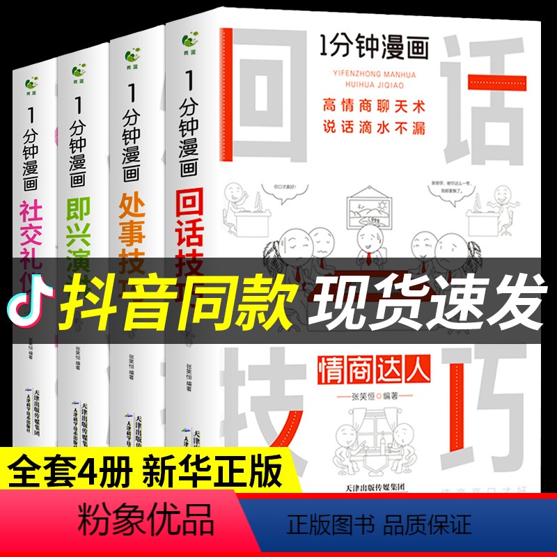 [抖音同款]一分钟漫画(全套4册) [正版]全套4册 一分钟漫画即兴演讲回话技巧处事社交礼仪掌控谈话提高情商口才训练人际