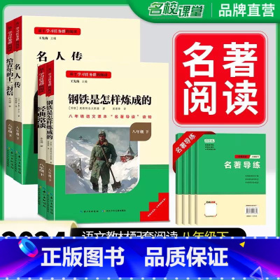 [全4册]必读+选读·全国版 [正版]经典常谈朱自清和钢铁是怎样炼成的原版原着八年级下册课外书必完整版人教版给青年的十二