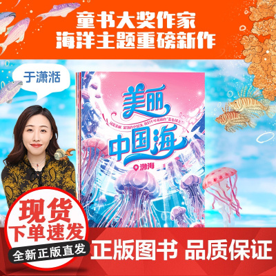 [5-8岁]美丽中国海 全4册 于潇湉主编 中信出版社图书 正版