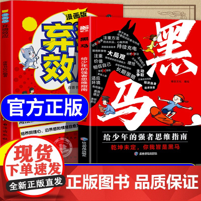 [抖音同款]黑马弃猫效应漫画版学无定法正版书籍少年强者思维指南普通家庭孩子的逆袭进阶宝典 乾坤未定你我皆是黑马 励志成功