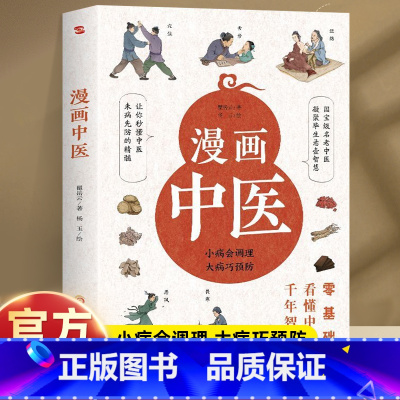 漫画中医 [正版]漫画中医 零基础看懂中医千年智慧 一学就会中医诊断入门中医自学基础理论书籍大全懂中医收获健康的智慧 漫