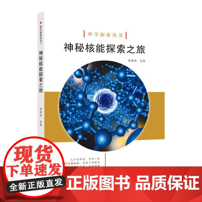 科学探索丛书——神秘核能探索之旅(全彩图解版)