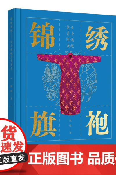 锦绣旗袍——传奇旗袍鉴赏图录 旗袍绮梦,锦绣华章,上百条旗袍形制呈现