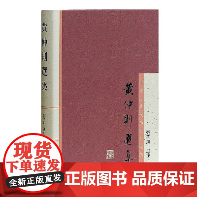 黄仲则选集 (清) 黄景仁 著,张草纫 选注 古籍总集类 上海古籍出版社 正版书籍