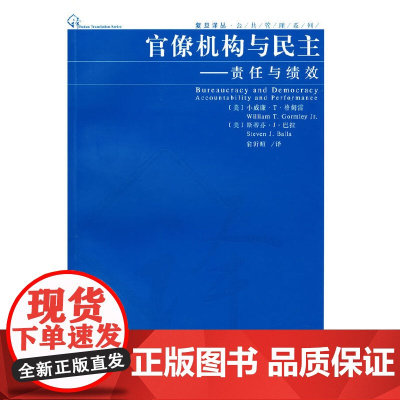 官僚机构与民主——责任与绩效