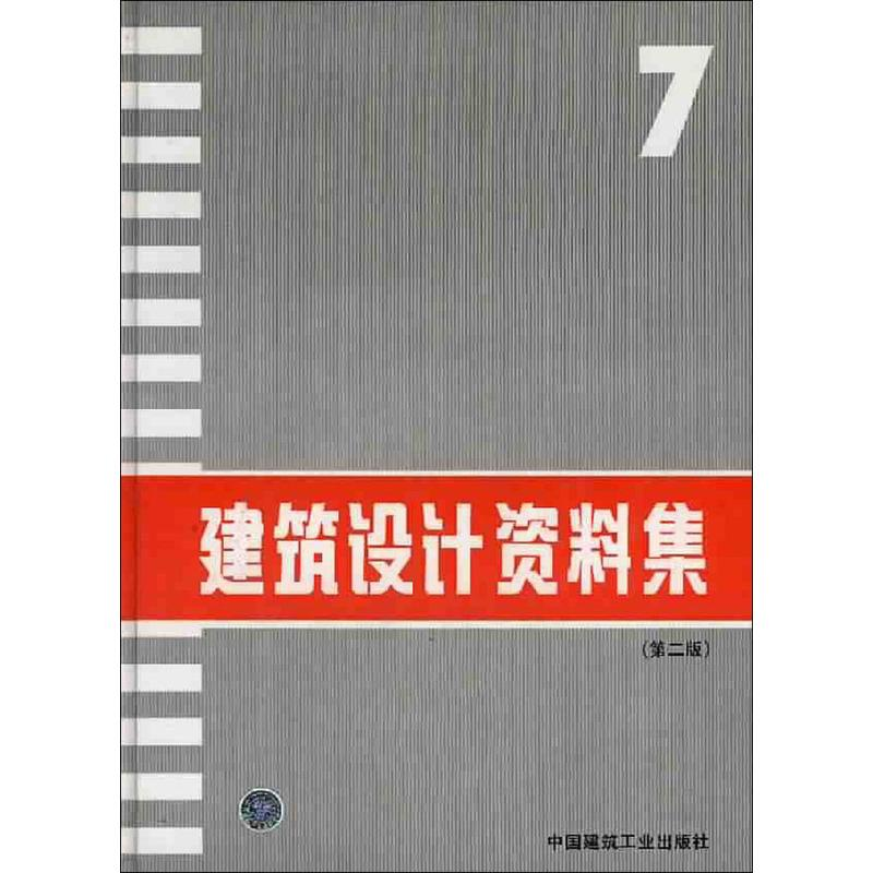 音像建筑设计资料集7(第2版)本书编委会