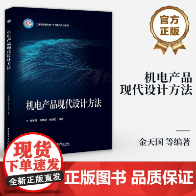店 机电产品现代设计方法 现代设计方法的支撑软件介绍书籍 工业和信息化部“十四五”规划教材 金天国 等 编著