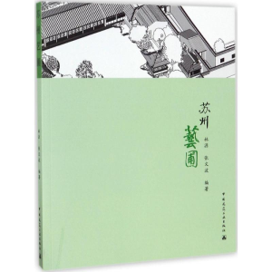 [M]苏州艺圃-9787112158942