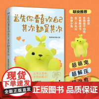 首先你要喜欢自己其次都是其次正版书籍文学小说全集 萌芽熊治愈漫画生活温暖小故事先喜欢自己这不是自私而是喜欢这世界的起点