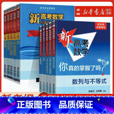 [10册套装]新高考数学+练习册 全国通用 [正版]2024新版 新高考数学你真的掌握了吗圆锥曲线数列与不等式平面几何立