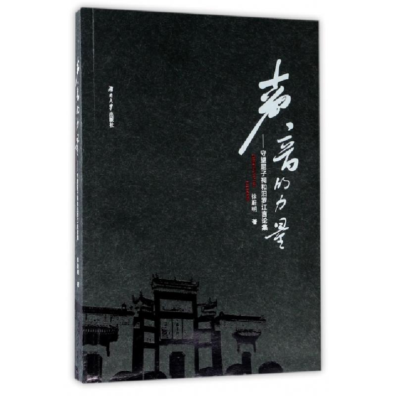 正版新书]声音的力量--守望屈子祠和汨罗江言论集徐蔚明97875667