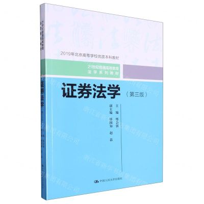 [N]证券法学(第3版21世纪普通高等教育法学系列教材)-9787300320779